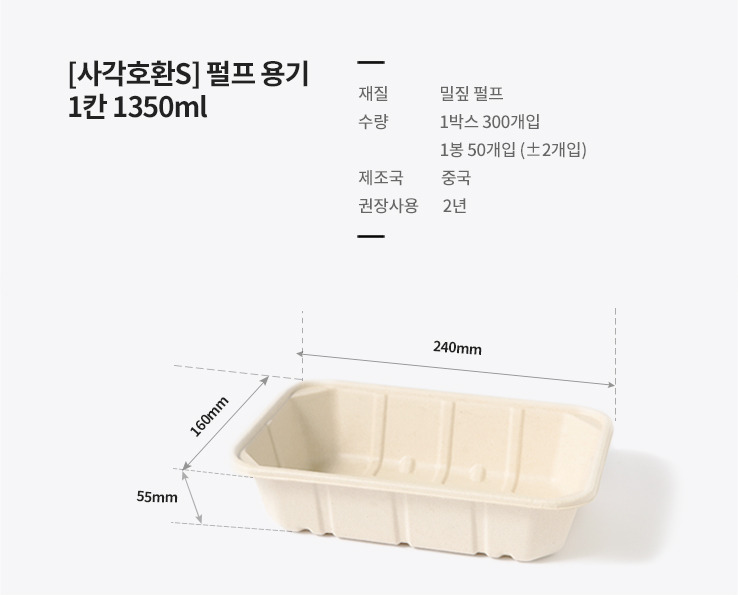 [사각호환S] 펄프 용기 1칸 1350ml 300개